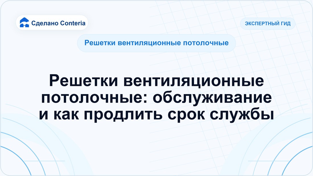 Решетки вентиляционные потолочные: обслуживание и как продлить срок службы