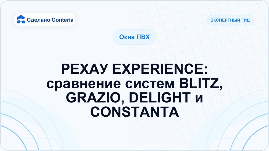 РЕХАУ EXPERIENCE: сравнение систем BLITZ, GRAZIO, DELIGHT и CONSTANTA