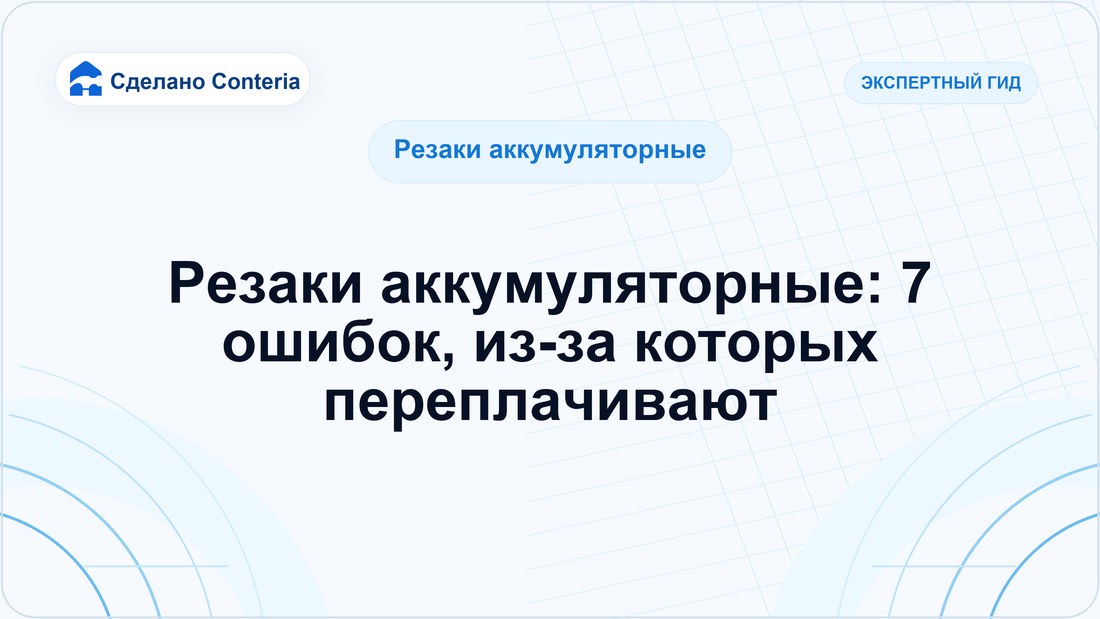 Резаки аккумуляторные: 7 ошибок, из-за которых переплачивают