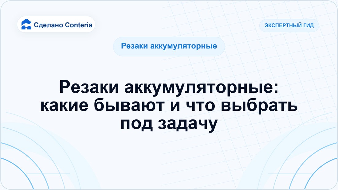 Резаки аккумуляторные: какие бывают и что выбрать под задачу
