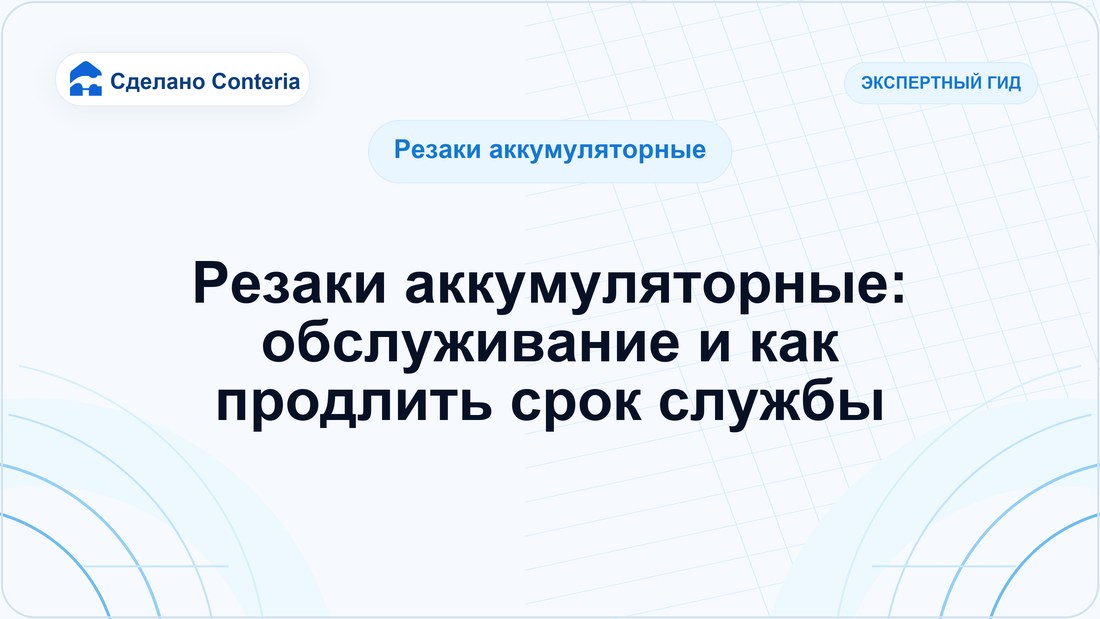 Резаки аккумуляторные: обслуживание и как продлить срок службы