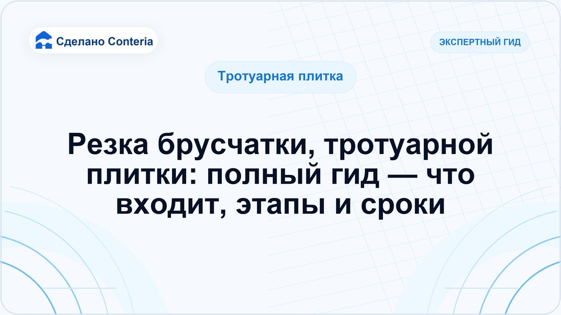 Резка брусчатки, тротуарной плитки: полный гид — что входит, этапы и сроки