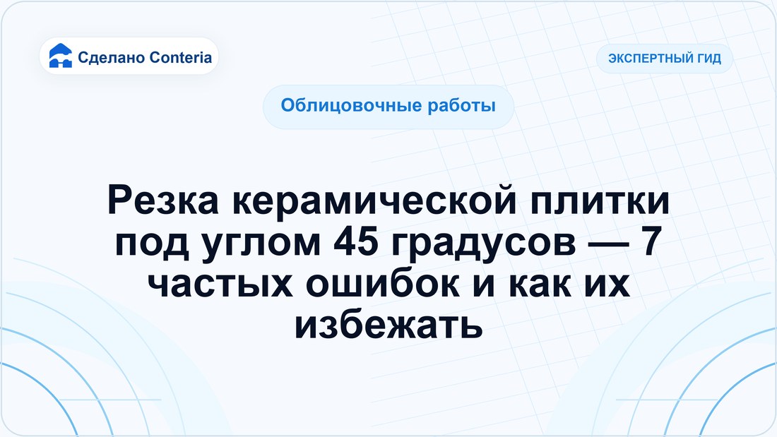 Резка керамической плитки под углом 45 градусов — 7 частых ошибок и как их избежать