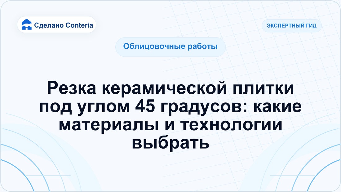 Резка керамической плитки под углом 45 градусов: какие материалы и технологии выбрать