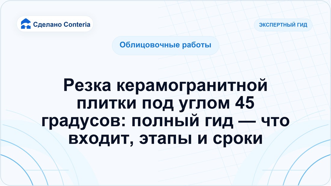Резка керамогранитной плитки под углом 45 градусов: полный гид — что входит, этапы и сроки