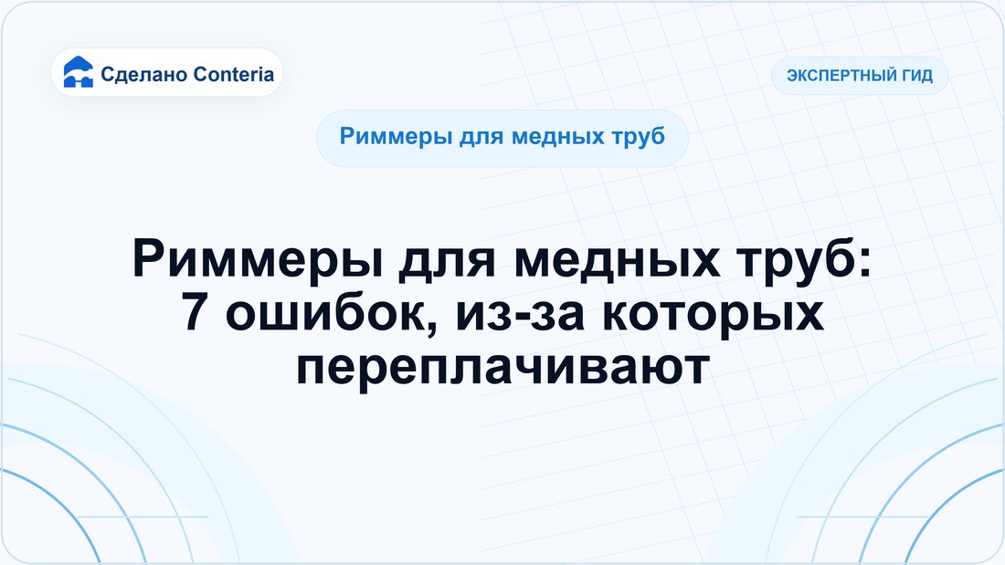 Риммеры для медных труб: 7 ошибок, из-за которых переплачивают