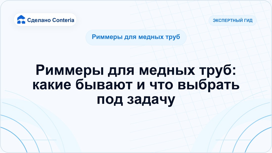 Риммеры для медных труб: какие бывают и что выбрать под задачу