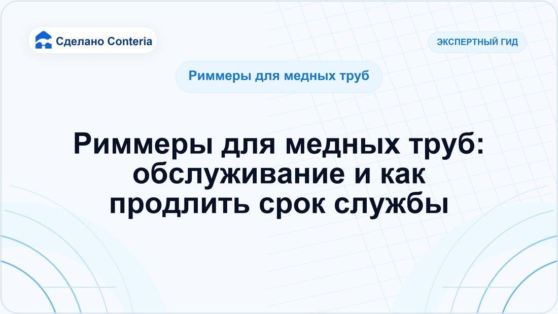 Риммеры для медных труб: обслуживание и как продлить срок службы