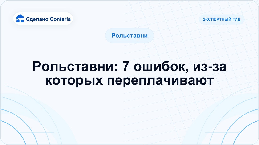 Рольставни: 7 ошибок, из-за которых переплачивают