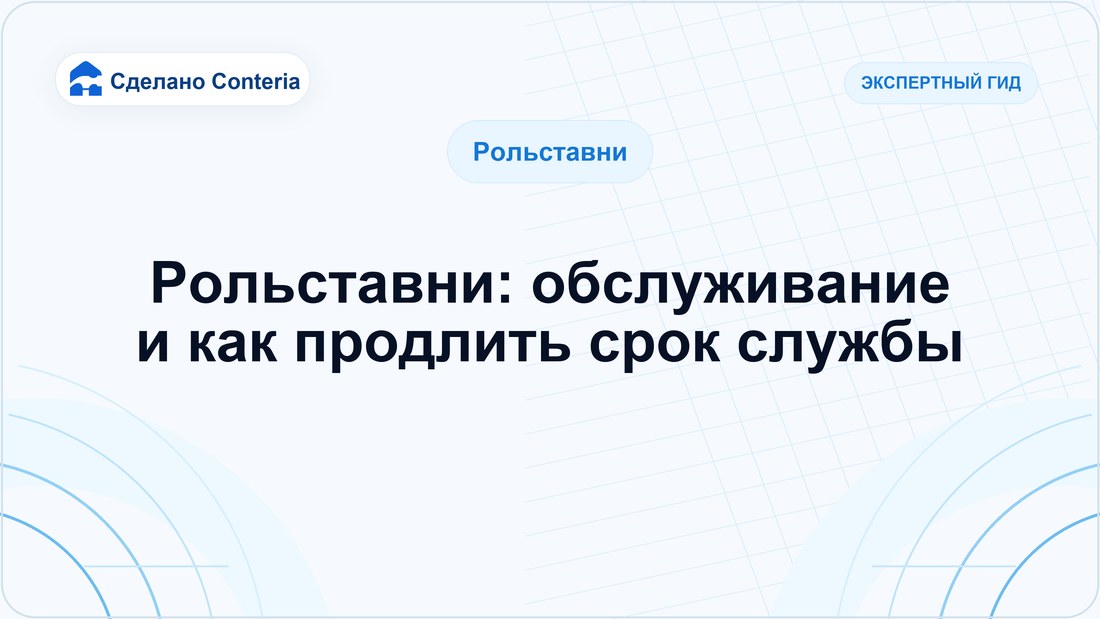 Рольставни: обслуживание и как продлить срок службы