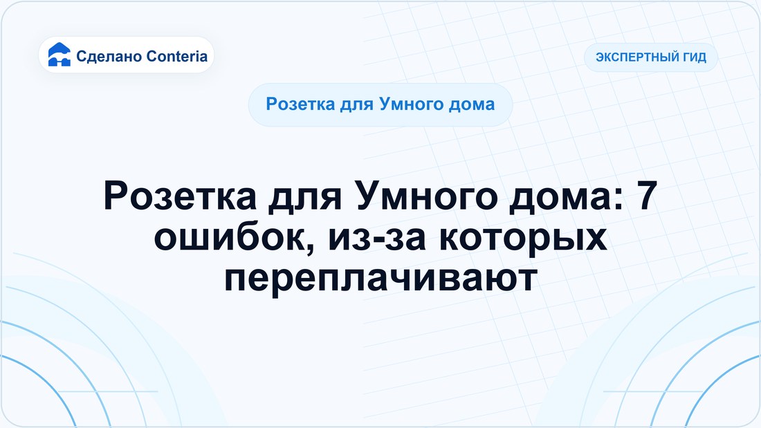 Розетка для Умного дома: 7 ошибок, из-за которых переплачивают