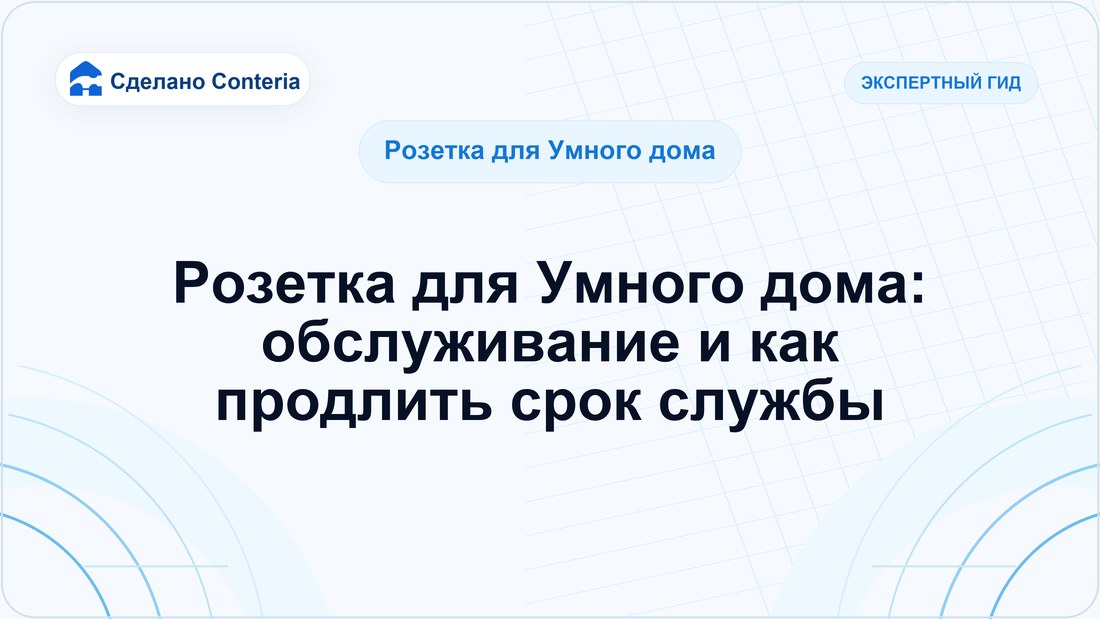Розетка для Умного дома: обслуживание и как продлить срок службы