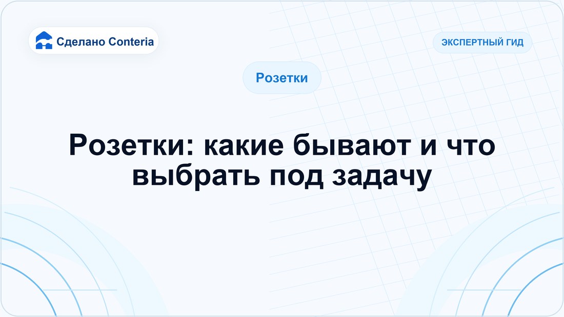 Розетки: какие бывают и что выбрать под задачу