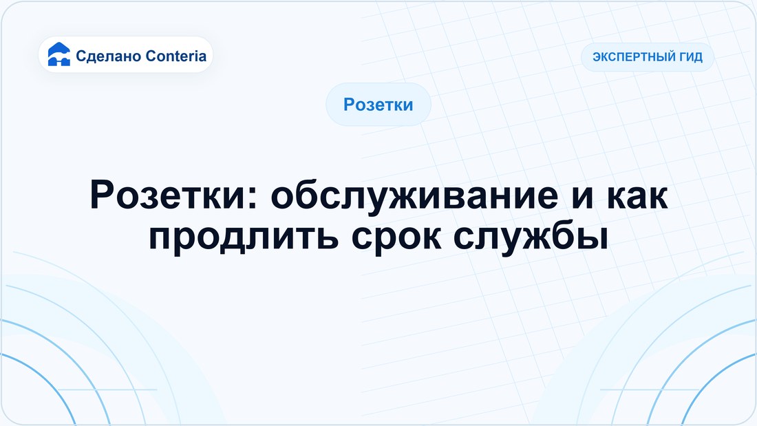 Розетки: обслуживание и как продлить срок службы