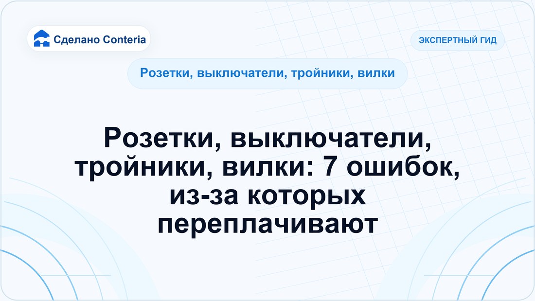 Розетки, выключатели, тройники, вилки: 7 ошибок, из-за которых переплачивают