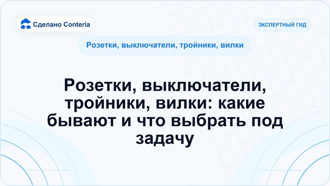 Розетки, выключатели, тройники, вилки: какие бывают и что выбрать под задачу