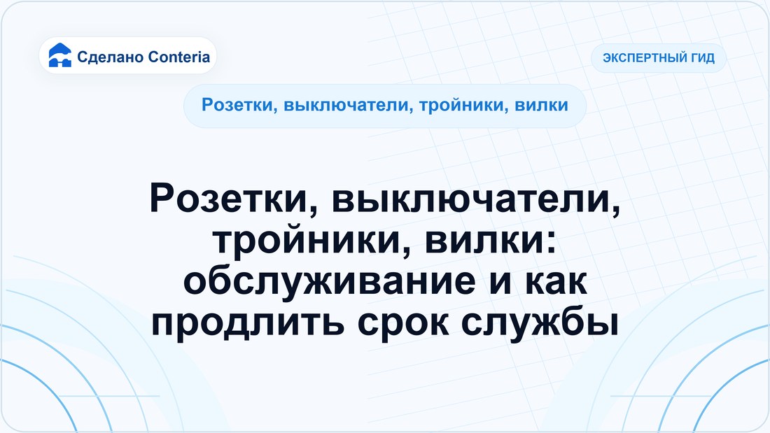 Розетки, выключатели, тройники, вилки: обслуживание и как продлить срок службы