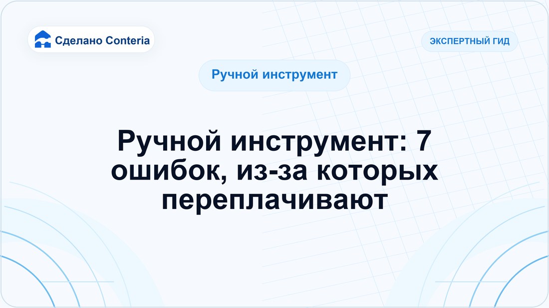 Ручной инструмент: 7 ошибок, из-за которых переплачивают
