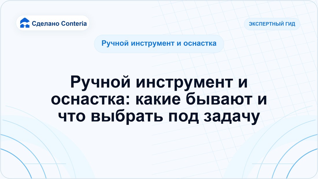 Ручной инструмент и оснастка: какие бывают и что выбрать под задачу