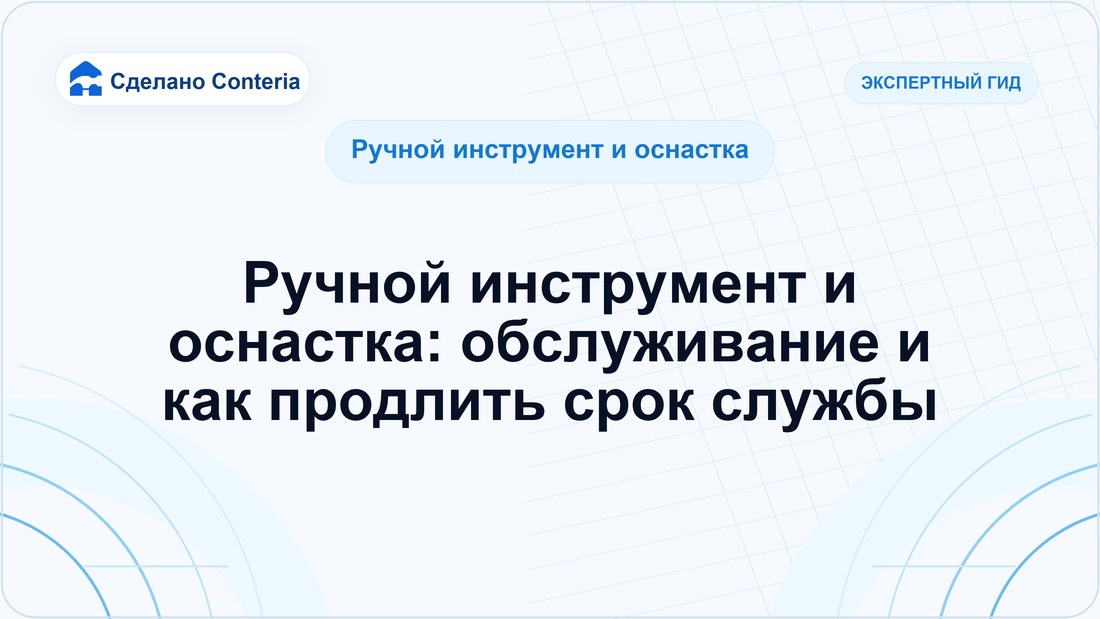 Ручной инструмент и оснастка: обслуживание и как продлить срок службы