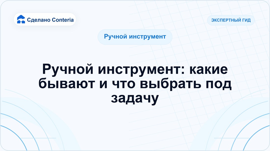 Ручной инструмент: какие бывают и что выбрать под задачу