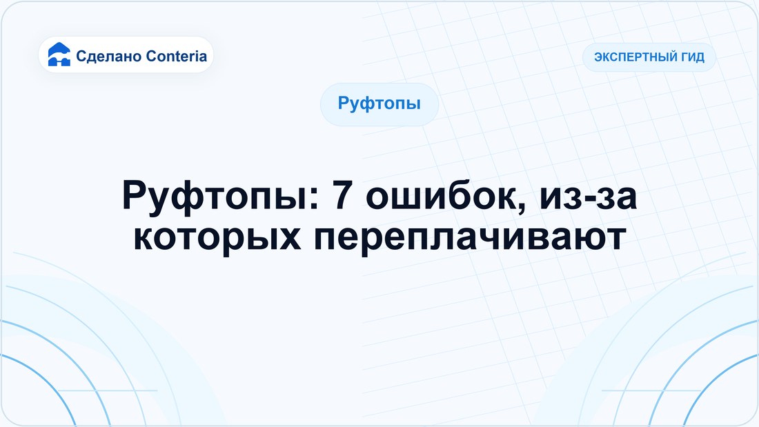 Руфтопы: 7 ошибок, из-за которых переплачивают