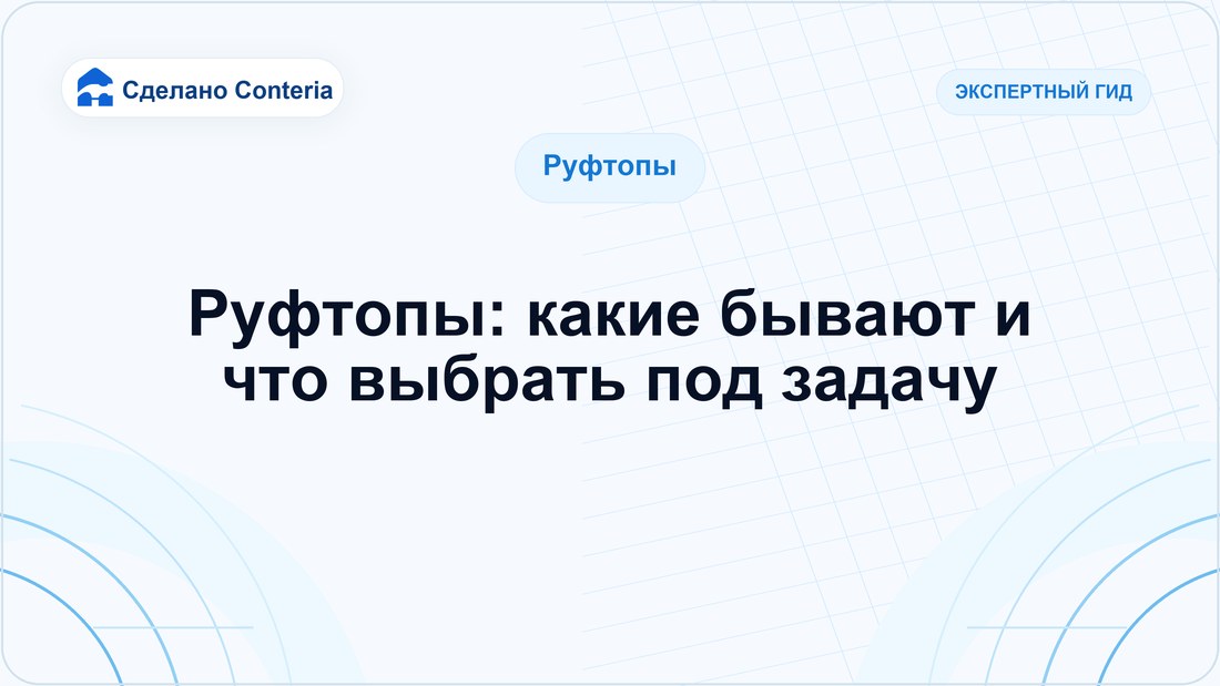 Руфтопы: какие бывают и что выбрать под задачу