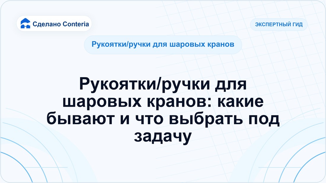 Рукоятки/ручки для шаровых кранов: какие бывают и что выбрать под задачу