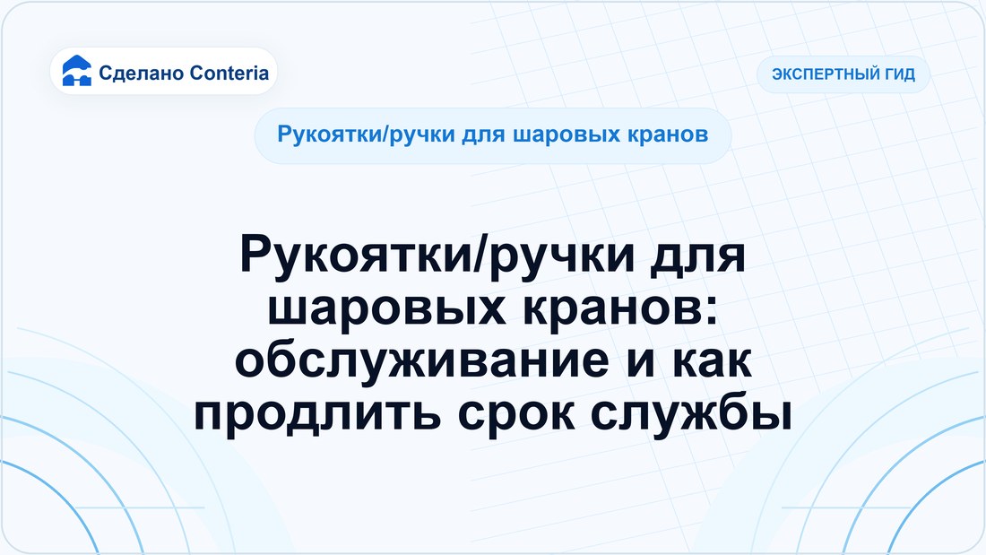 Рукоятки/ручки для шаровых кранов: обслуживание и как продлить срок службы