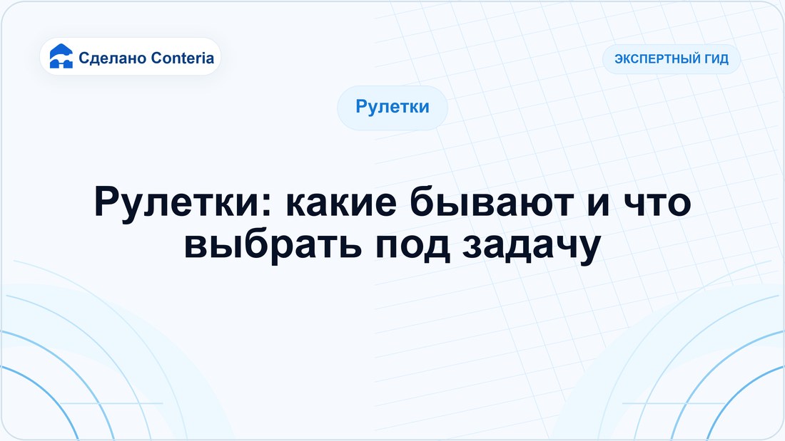Рулетки: какие бывают и что выбрать под задачу