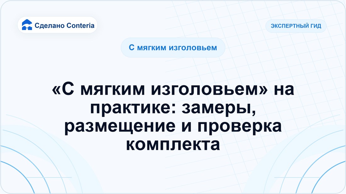 «С мягким изголовьем» на практике: замеры, размещение и проверка комплекта