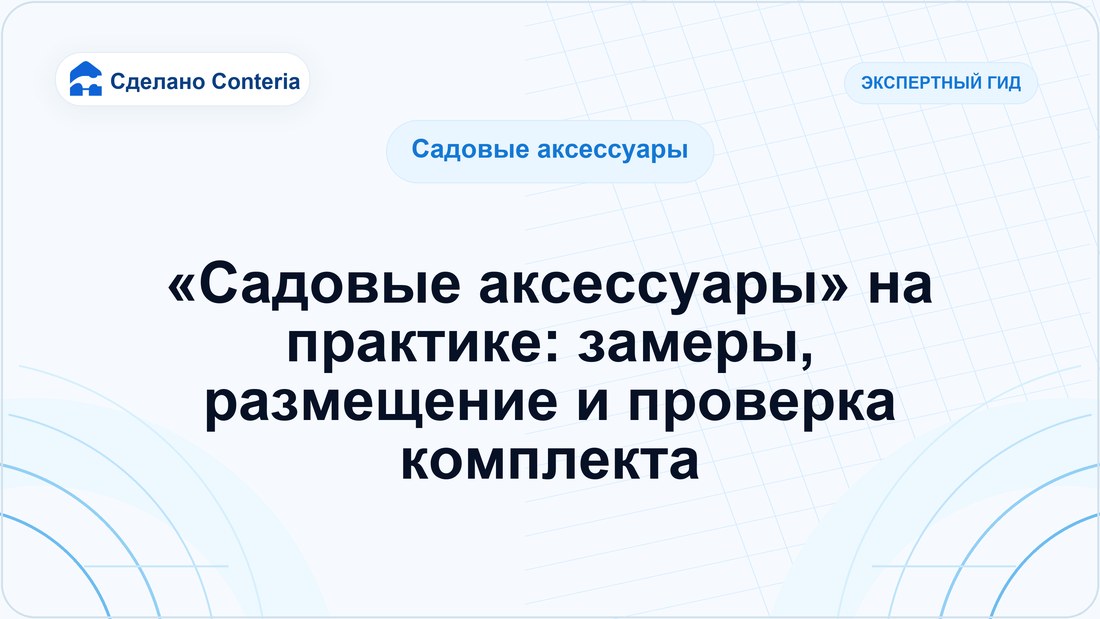«Садовые аксессуары» на практике: замеры, размещение и проверка комплекта