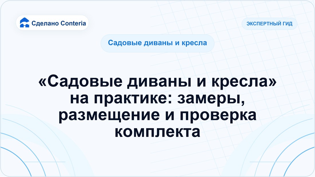 «Садовые диваны и кресла» на практике: замеры, размещение и проверка комплекта