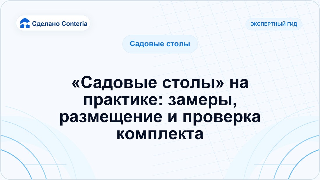 «Садовые столы» на практике: замеры, размещение и проверка комплекта