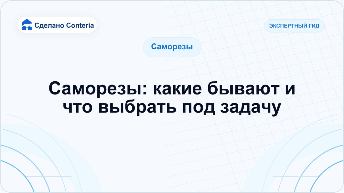 Саморезы: какие бывают и что выбрать под задачу