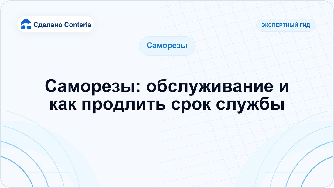 Саморезы: обслуживание и как продлить срок службы