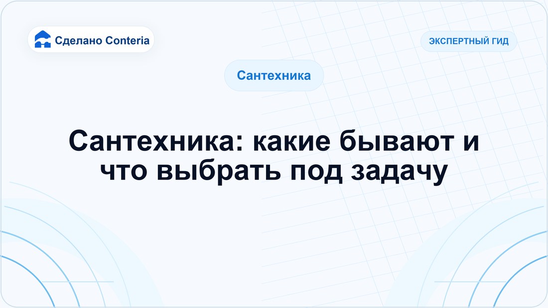 Сантехника: какие бывают и что выбрать под задачу