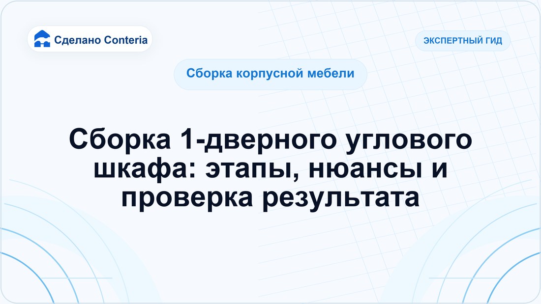 Сборка 1-дверного углового шкафа: этапы, нюансы и проверка результата