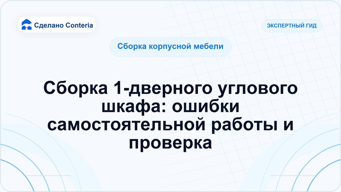 Сборка 1-дверного углового шкафа: ошибки самостоятельной работы и проверка