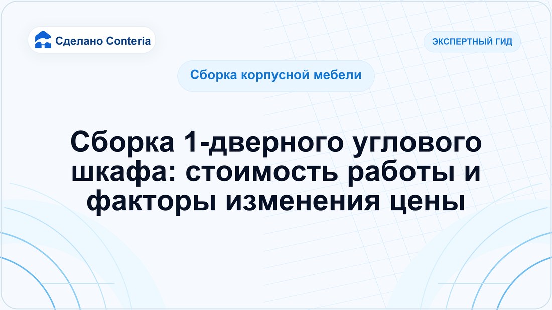 Сборка 1-дверного углового шкафа: стоимость работы и факторы изменения цены