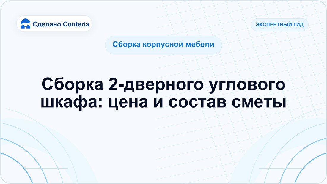 Сборка 2-дверного углового шкафа: цена и состав сметы