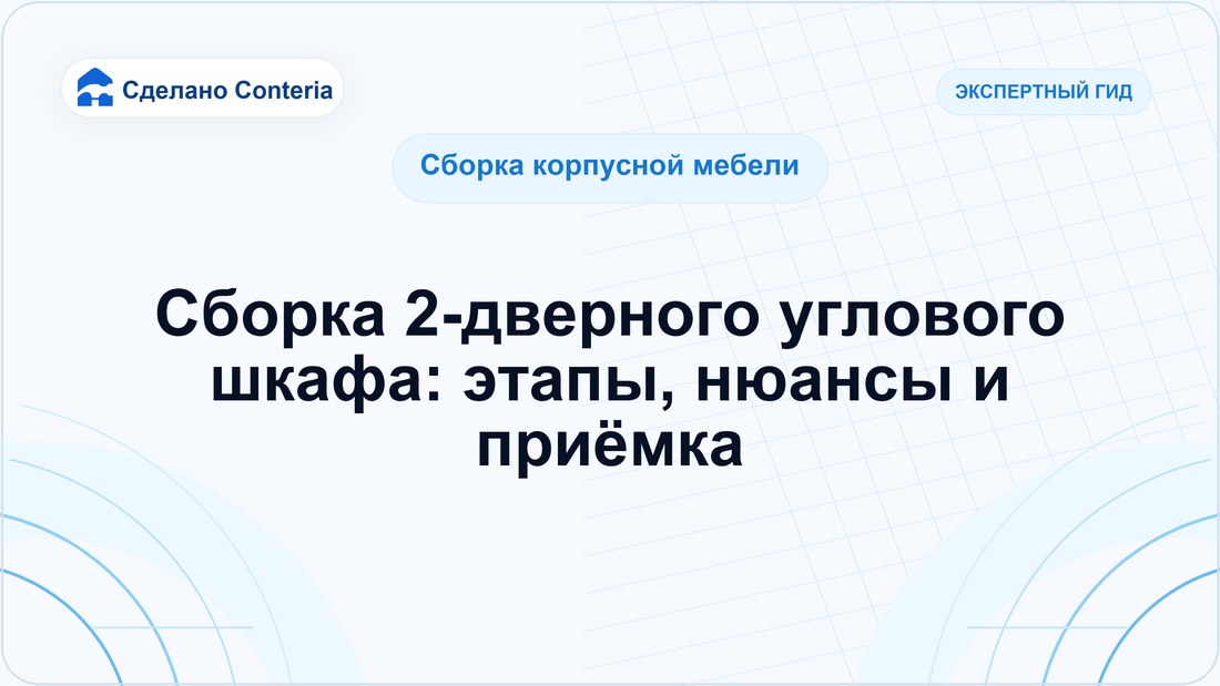 Сборка 2-дверного углового шкафа: этапы, нюансы и приёмка