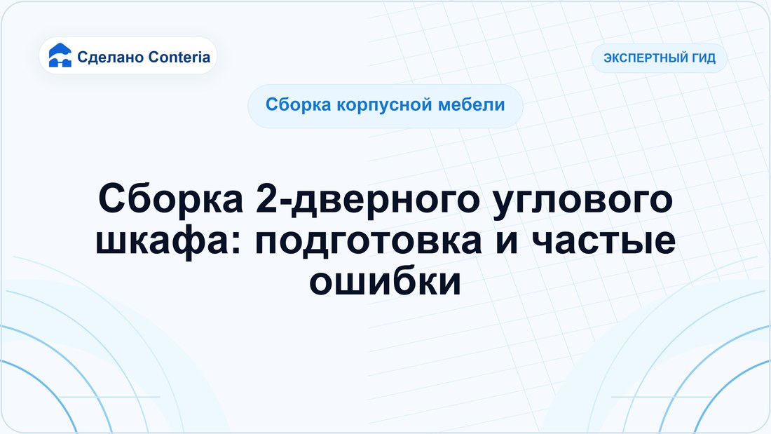 Сборка 2-дверного углового шкафа: подготовка и частые ошибки