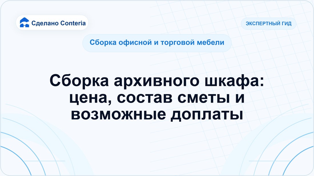 Сборка архивного шкафа: цена, состав сметы и возможные доплаты