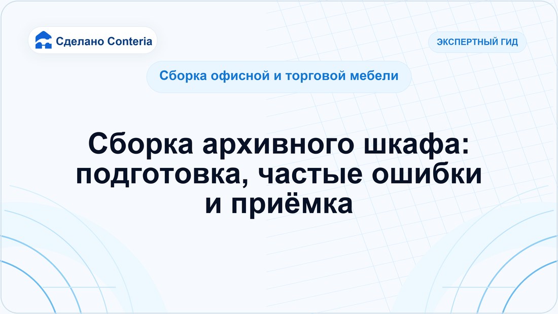 Сборка архивного шкафа: подготовка, частые ошибки и приёмка
