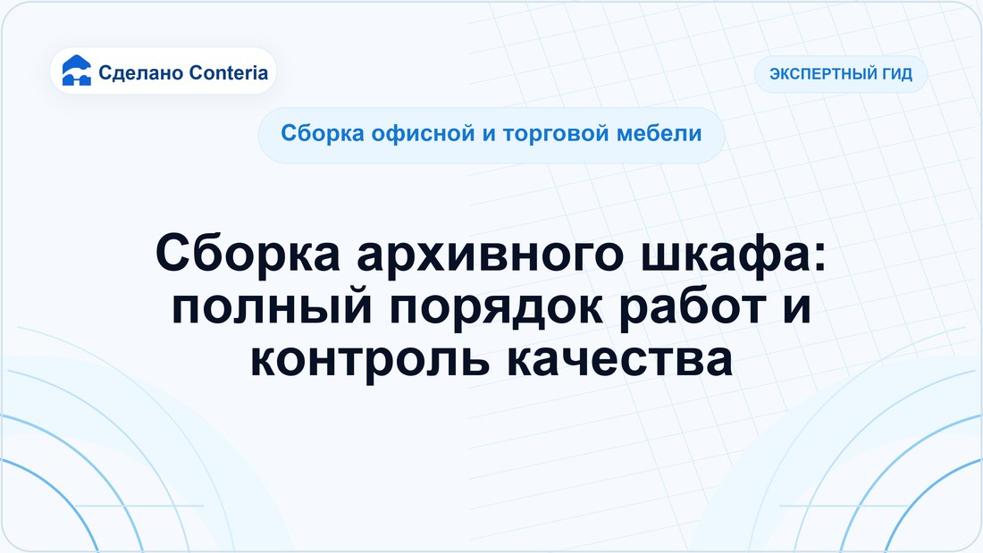 Сборка архивного шкафа: полный порядок работ и контроль качества