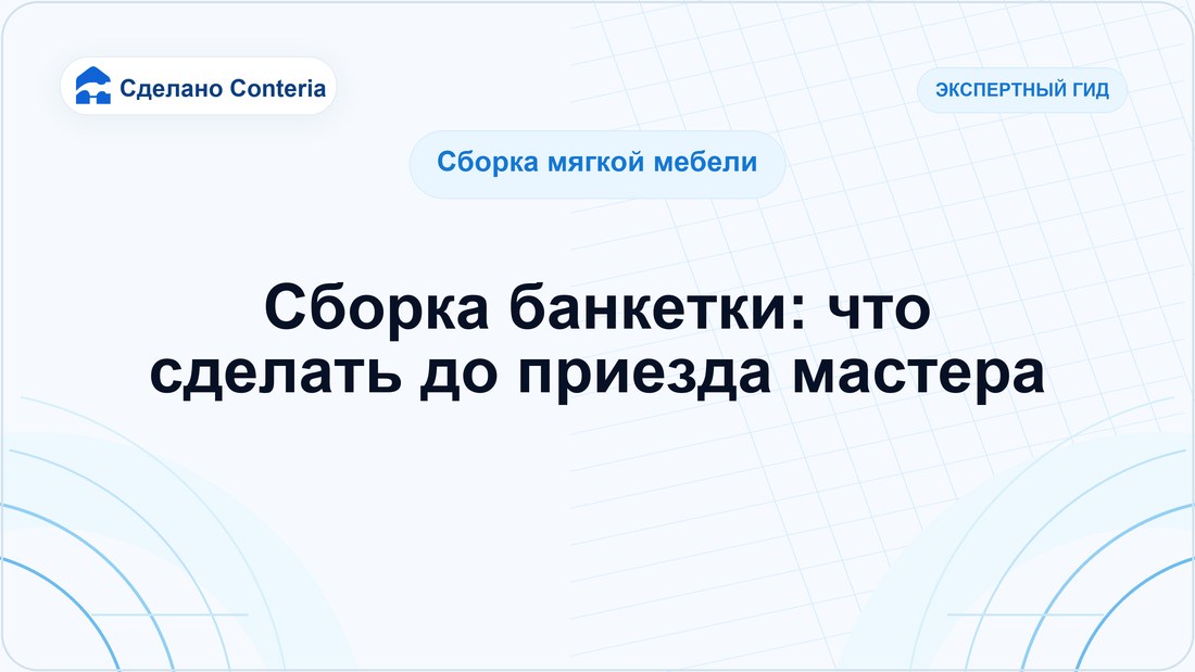 Сборка банкетки: что сделать до приезда мастера