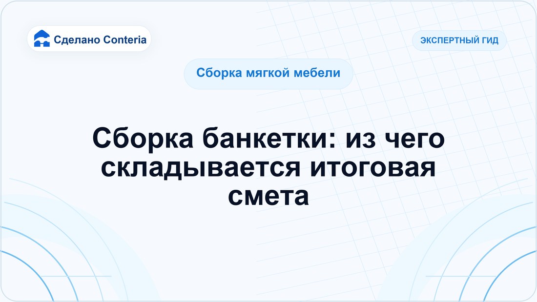 Сборка банкетки: из чего складывается итоговая смета