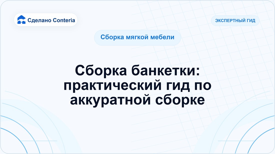 Сборка банкетки: практический гид по аккуратной сборке
