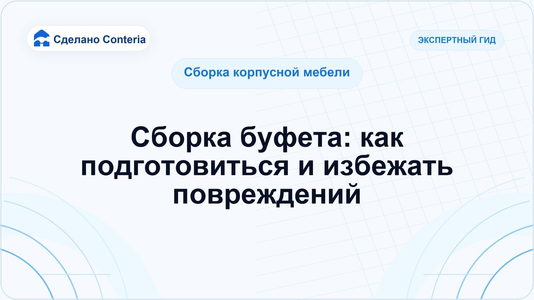 Сборка буфета: как подготовиться и избежать повреждений
